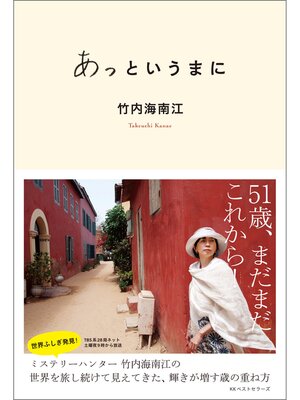 cover image of あっというまに